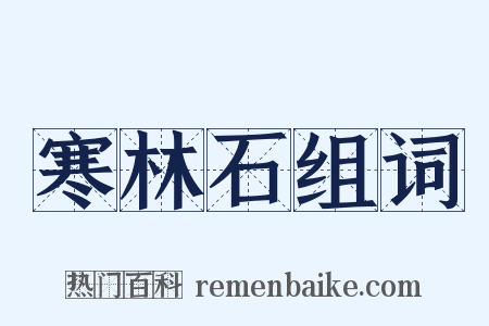 寒林石组词是什么意思的图片